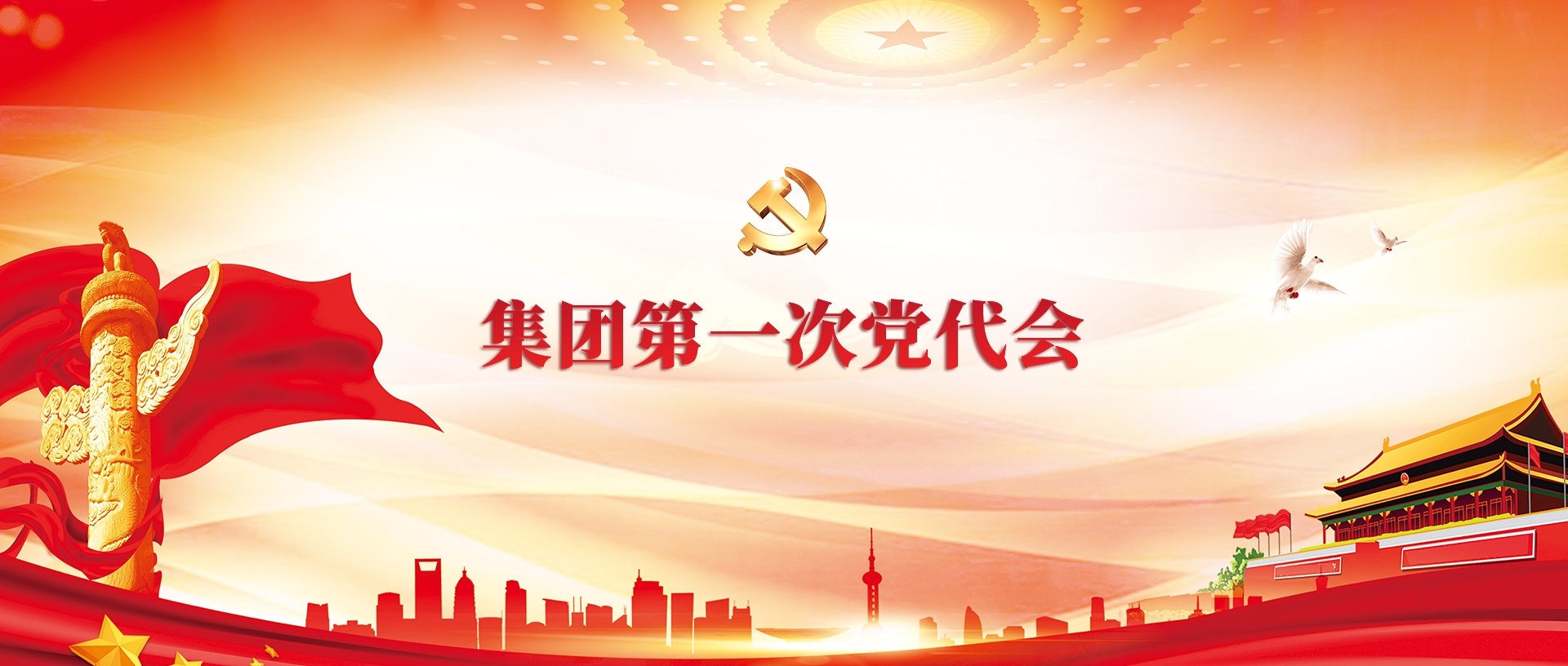 集团第一次党代会
