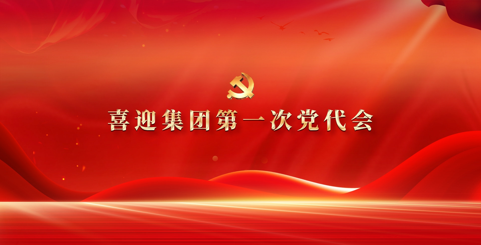 集团第一次党代会