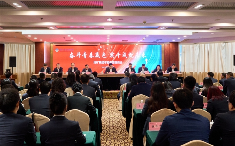 奋斗青春底色，，，，，，实干成就未来 ——地矿集团召开年轻干部座谈会