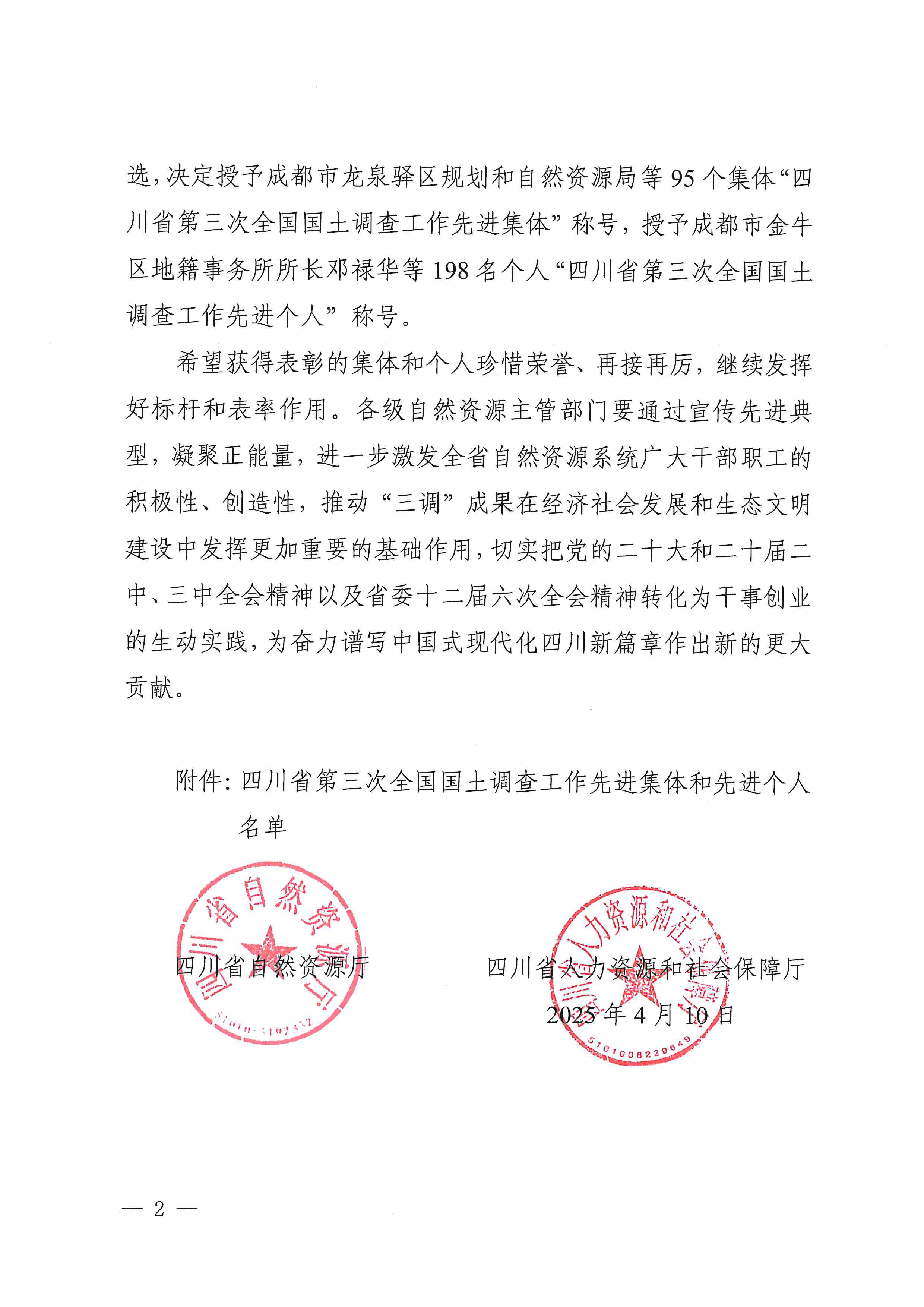 2.关于表彰四川省第三次全国国土调查工作先进集体和先进个人的决定