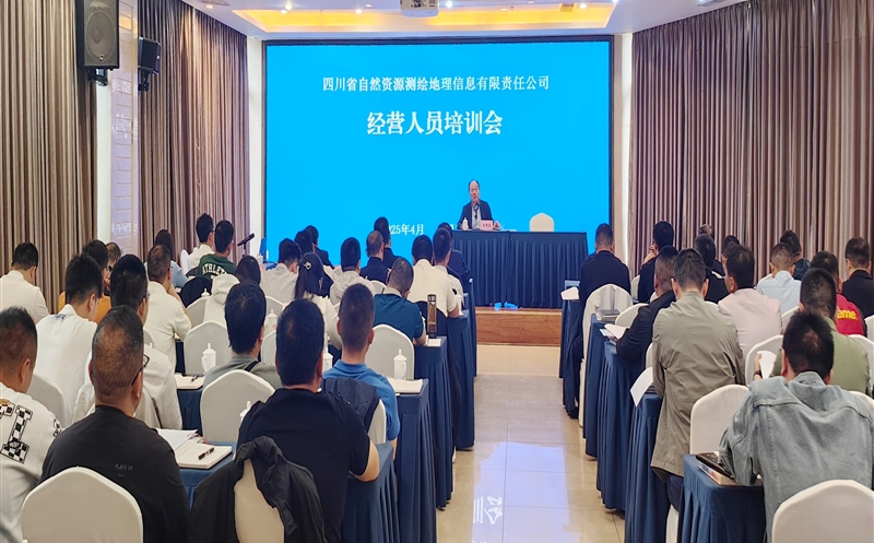 创新赋能发展 智领测绘新篇——测绘公司召开2025年度经营人员培训会