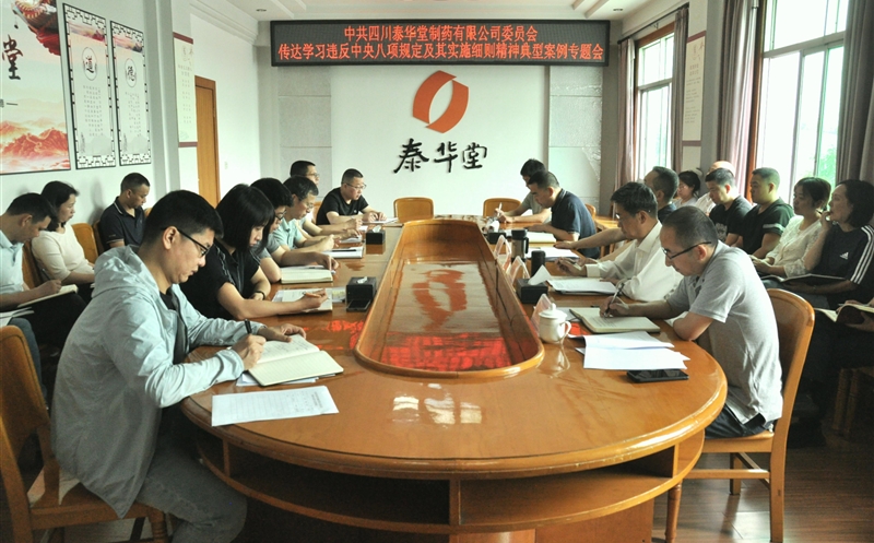 泰华堂制药召开传达学习违反中央八项规定及其实施细则精神典型案例专题会