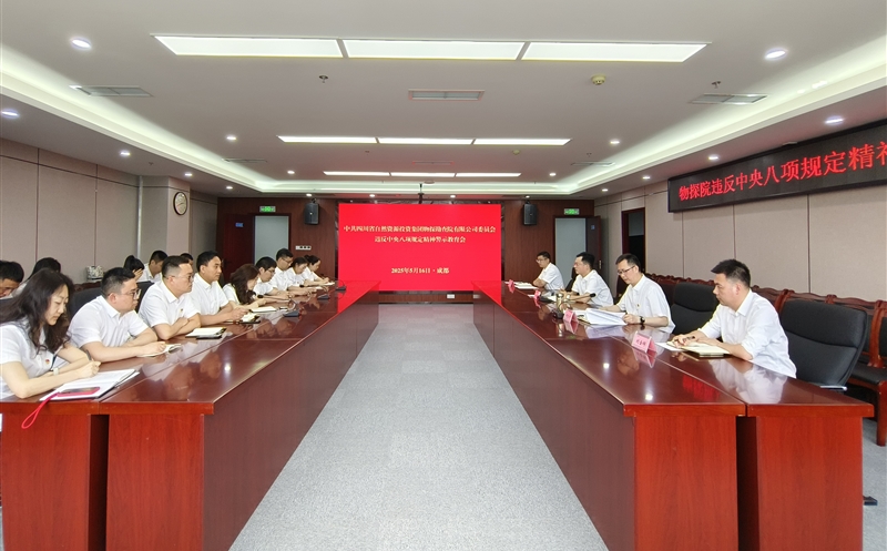 物探院召开违反中央八项规定精神警示教育会