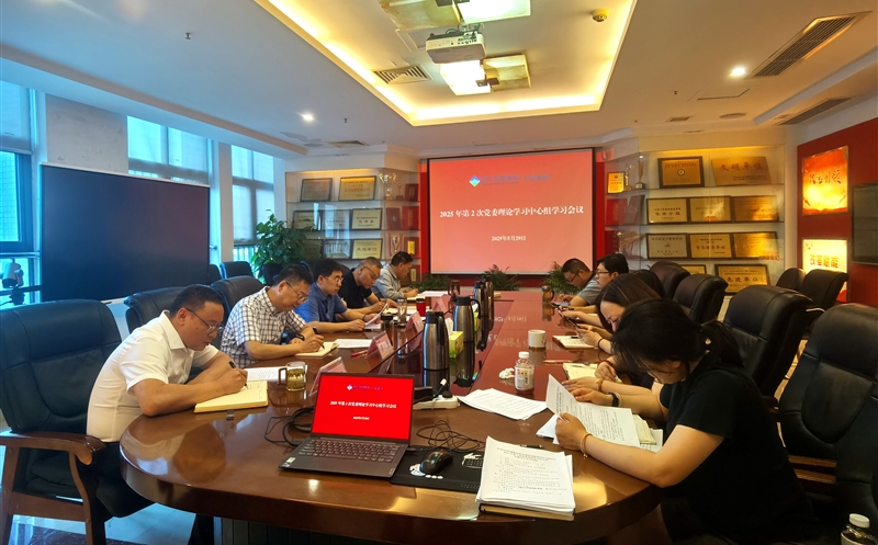 中成集团召开2025年第2次党委理论学习中心组学习会议
