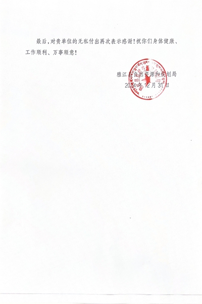 16-3雅江县自然安博电竞和规划局感谢信_01