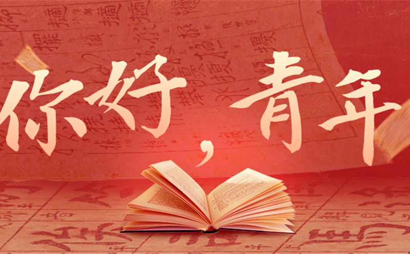 你好，，，，，，，，青年！