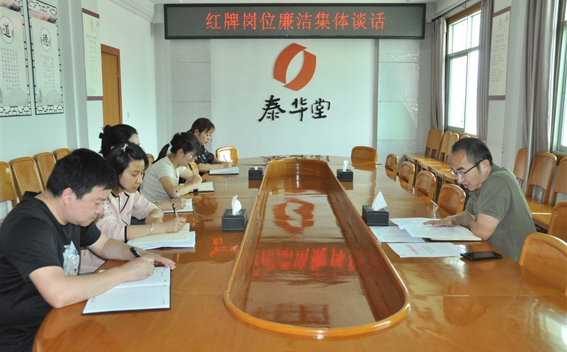 筑牢廉洁防线 共话担当作为——泰华堂制药开展廉洁风险红牌岗位廉洁集体谈话