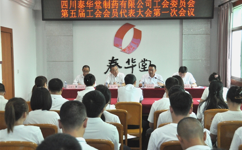 泰华堂制药第五届工会会员代表大会第一次会议成功召开