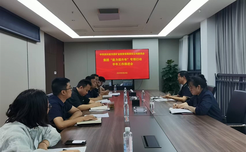 强能力促发展 提质效谋新篇 天府矿投召开“能力提升年”半年工作推进会