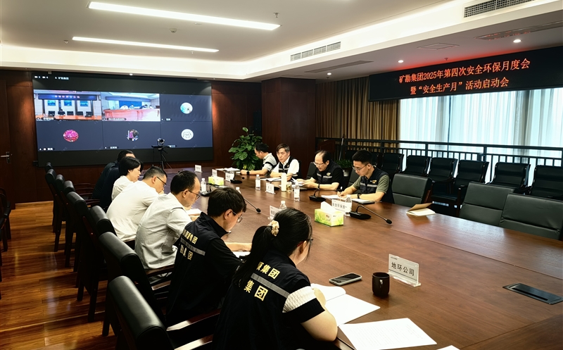 矿勘集团召开第四次安全环保月度会暨“安全生产月”活动启动会