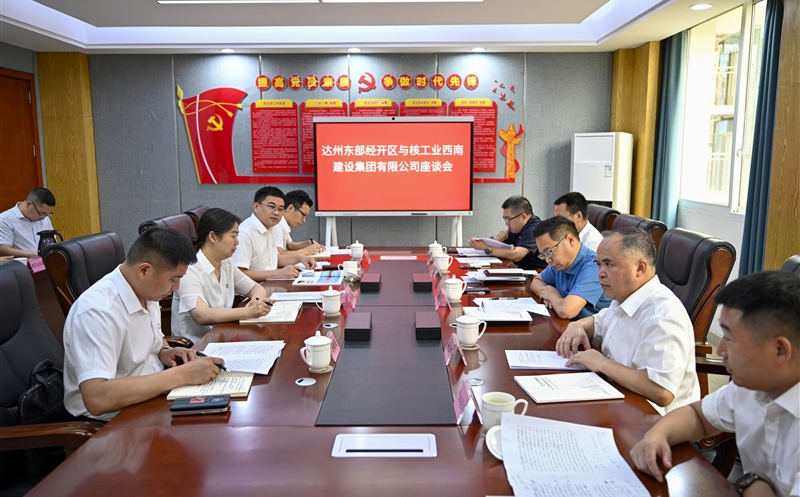 核工业西南建设集团有限公司与达州东部经开区开展工作座谈