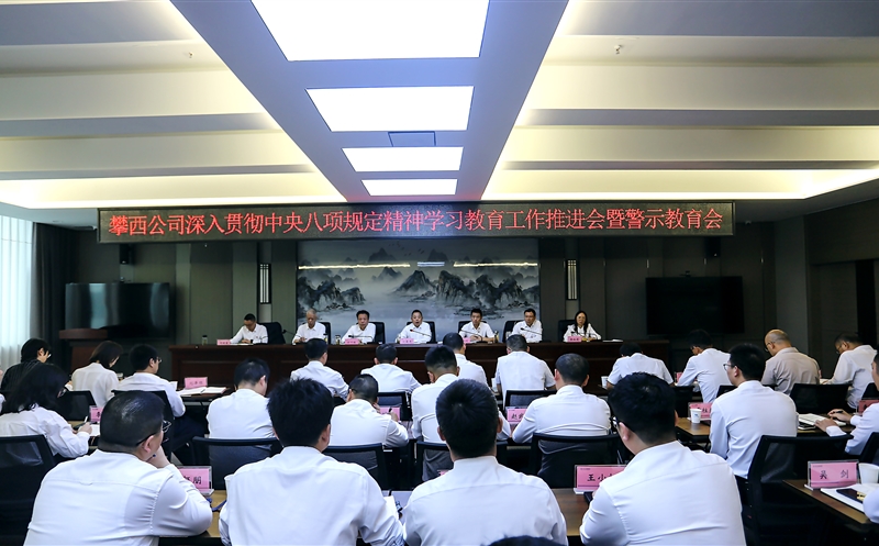 攀西公司召开深入贯彻中央八项规定精神学习教育工作推进会暨警示教育会