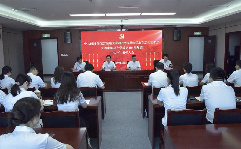 物探院举行庆祝建党104周年暨“七一”表彰大会等系列会议
