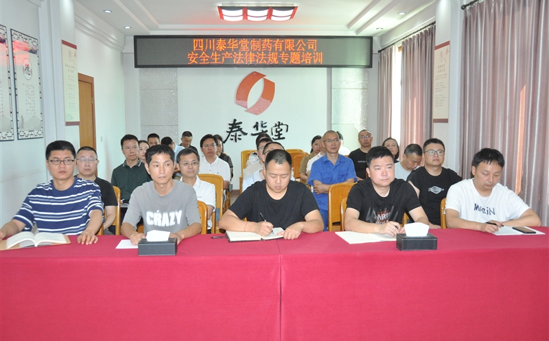 法治赋能安全生产 责任筑牢安全防线——泰华堂制药开展安全生产法律法规专题培训