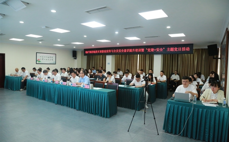 “安全成为习惯，，，，，，知识铸就平安” ——地矿集团开展2025年全员安全培训暨“党建+安全”主题党日活动