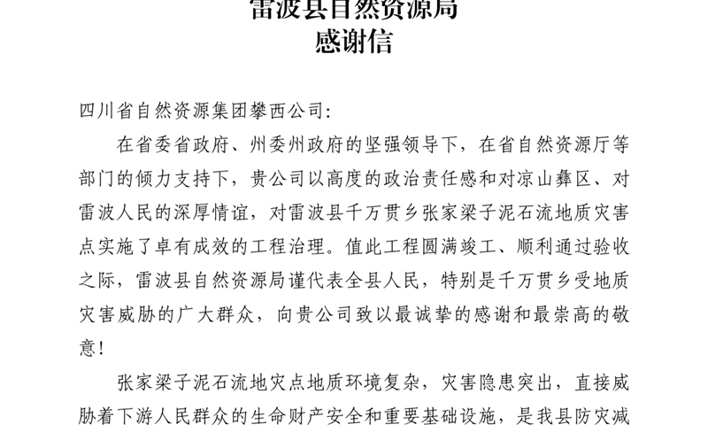 攀西公司倾力筑就“生命之坝” 雷波县自然安博电竞局致信感谢