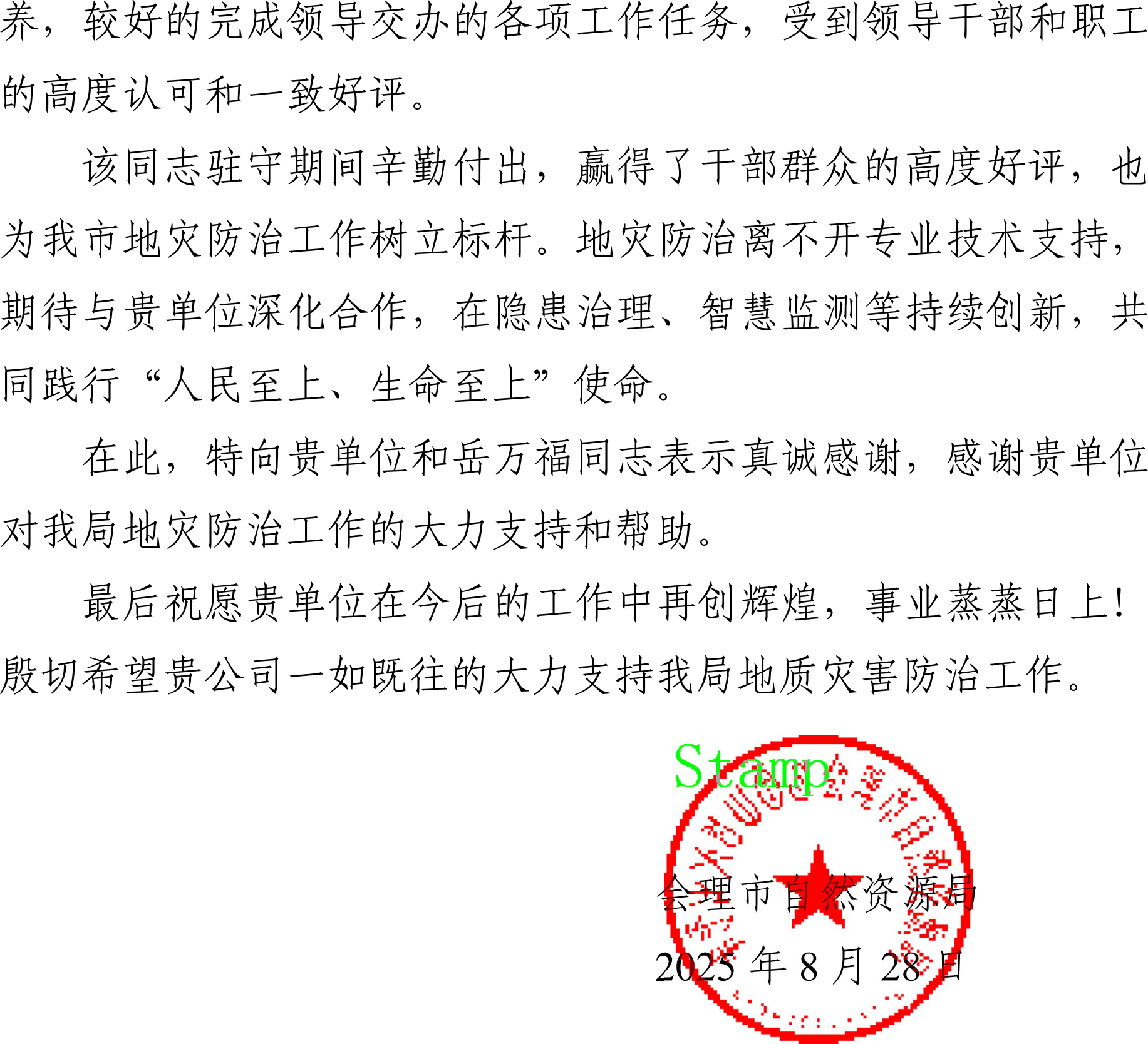 岳万福感谢信-2