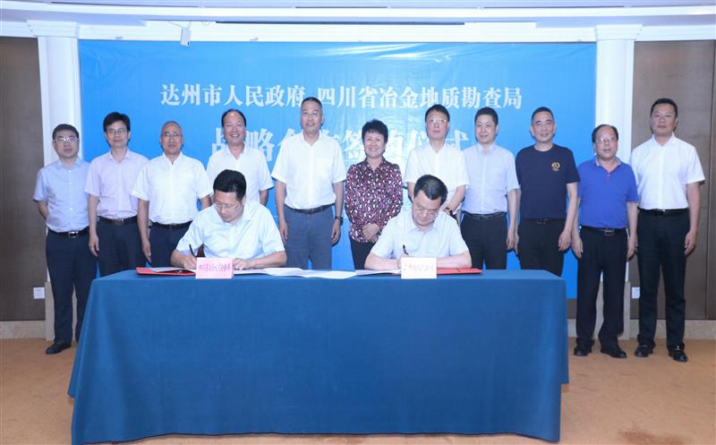 我局与达州市政府签订战略合作协议