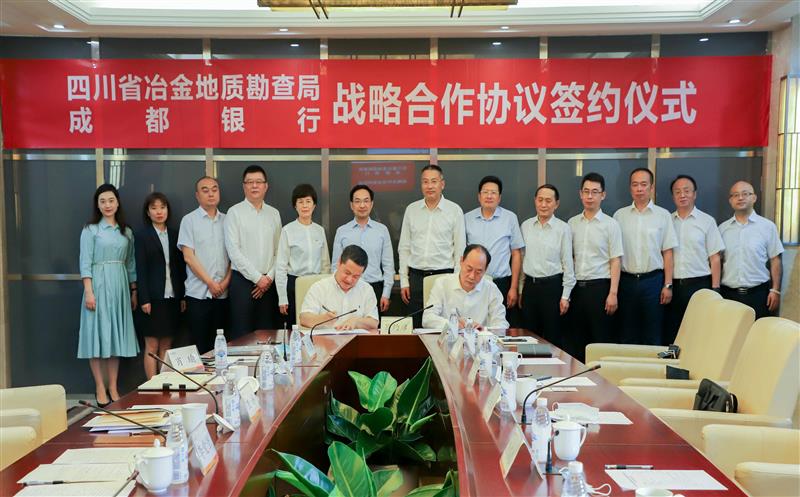 省冶金地质勘查局与成都银行签署战略合作协议