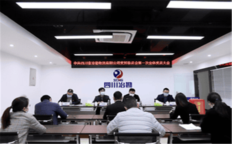 中共四川省冶勘物流有限公司支部委员会组织召开第一次全体党员大会