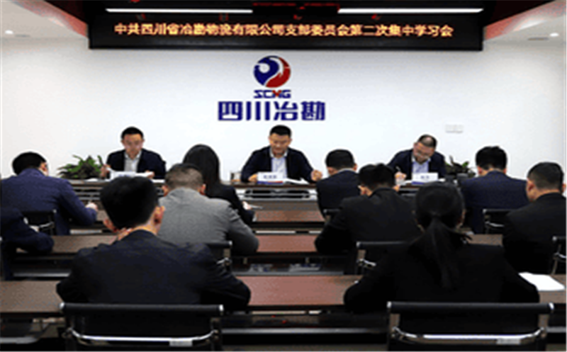 中共四川省冶勘物流有限公司支部委员会 召开第二次集中学习会