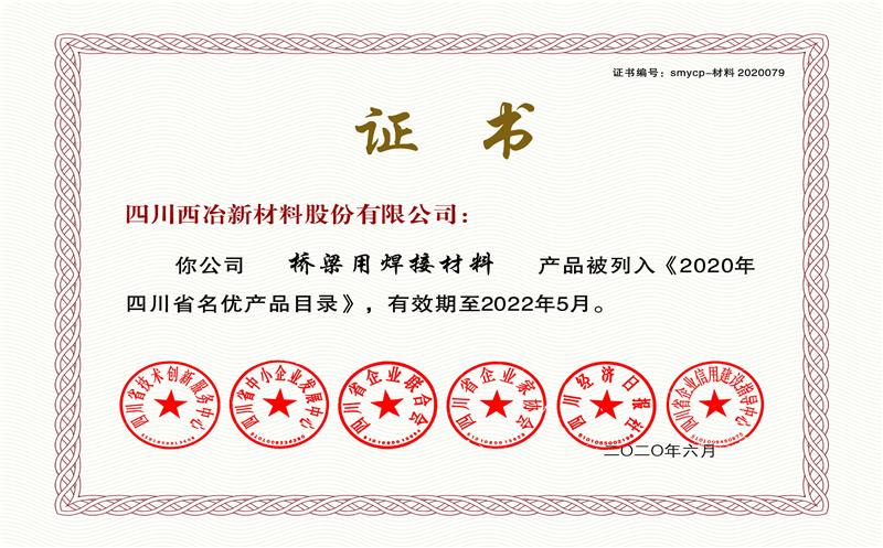 四川西冶新材料股份有限公司桥梁用焊接材料和石化压力容器用焊接材料入选《2020年四川省名优产品目录》