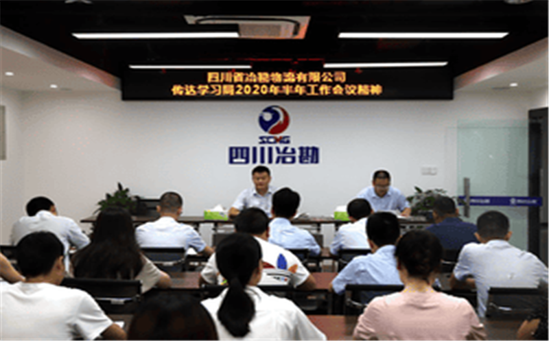 ?四川省冶勘物流有限公司 传达学习局2020年半年工作会议精神