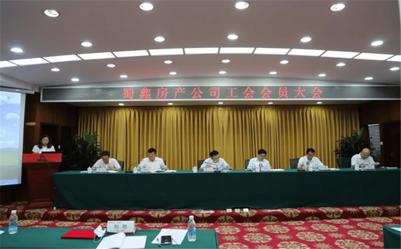 蜀鑫公司工会会员大会胜利召开