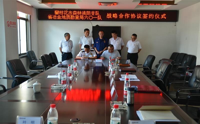 601大队同攀枝花市森林消防支队签署战略合作协议