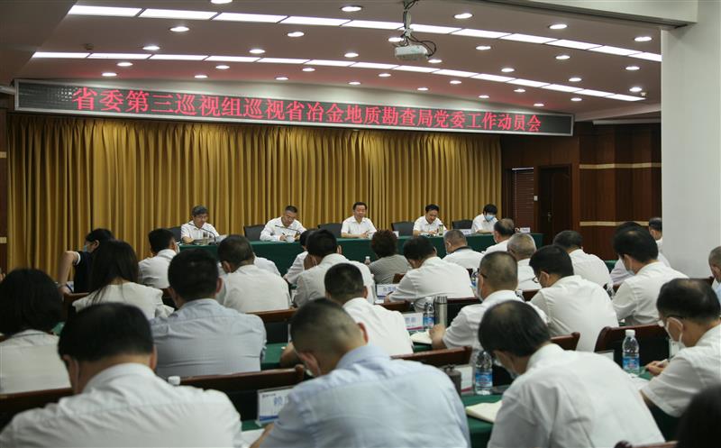 省委第三巡视组巡视四川省冶金地质勘查局党委 工作动员会召开