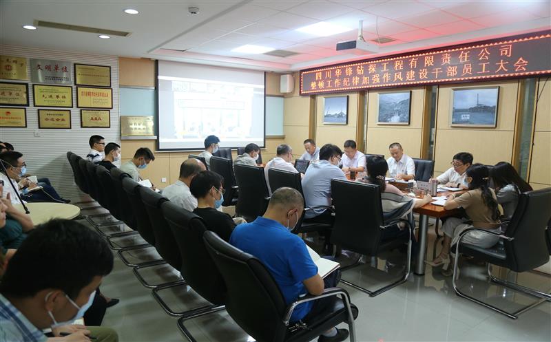 华锋公司召开整顿工作纪律加强作风建设干部员工大会