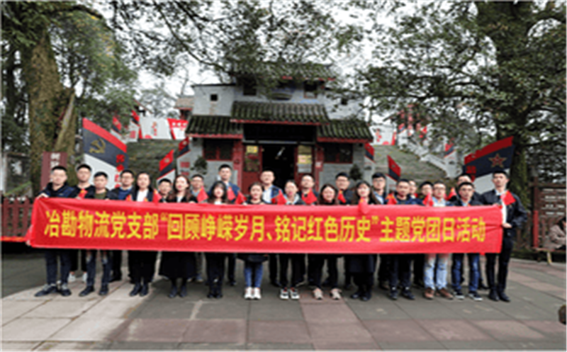 回顾峥嵘岁月、铭记红色历史  --冶勘物流党支部组织开展主题党团日活动
