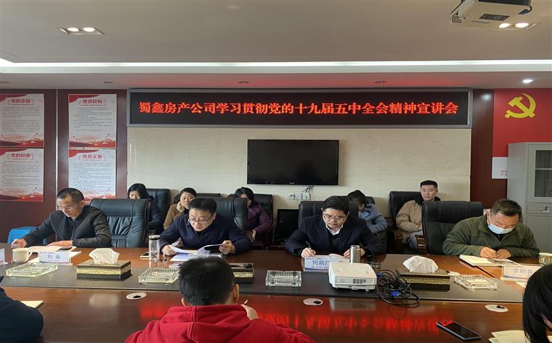 蜀鑫房产公司召开学习贯彻党的十九届五中全会精神宣讲暨中心组理论学习（扩大）会议
