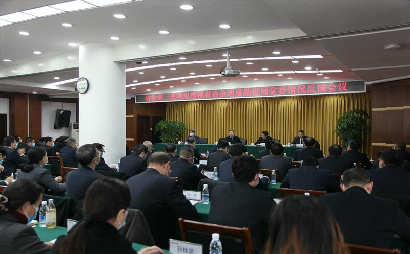 省委第三巡视组巡视省冶金地质勘查局党委 情况反馈会议召开
