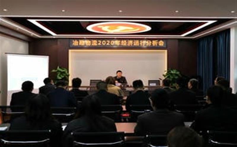 冶勘物流公司召开2020年经济运行分析会