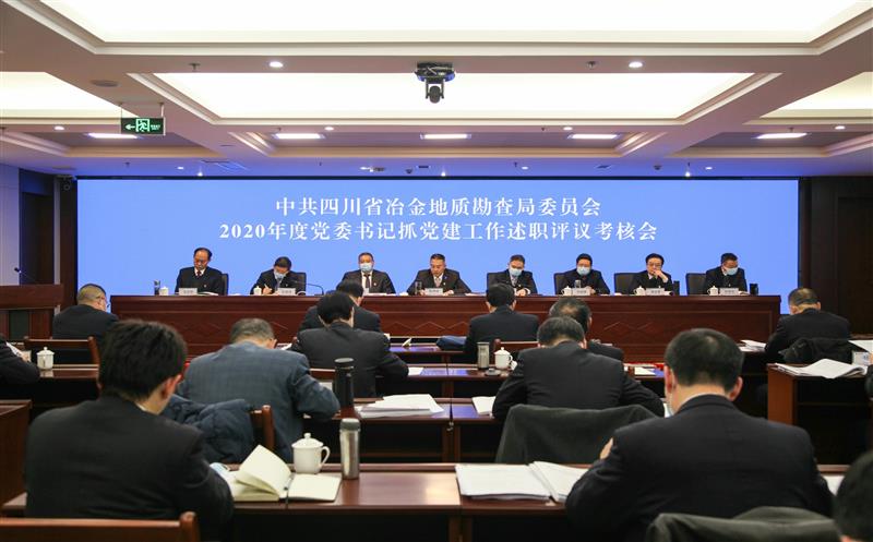 省冶金地质勘查局召开2020年度党委书记抓党建工作述职评议考核会