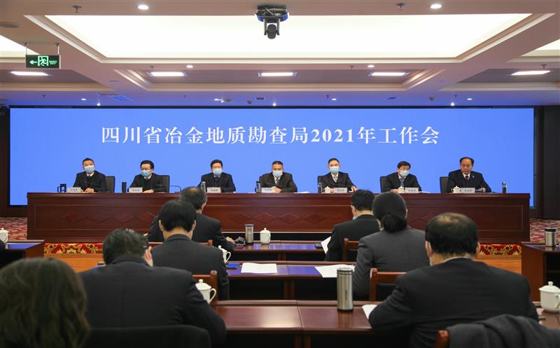 抓改革创新 促基础管理 努力推动四川冶勘高质量发展迈上新台阶 ——局成功召开2021年工作会