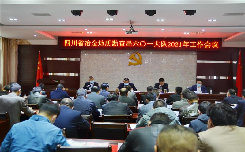 601大队召开2021年工作会并套开党风廉政建设和安全生产工作会议