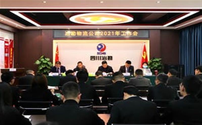 冶勘物流公司召开2021年工作会