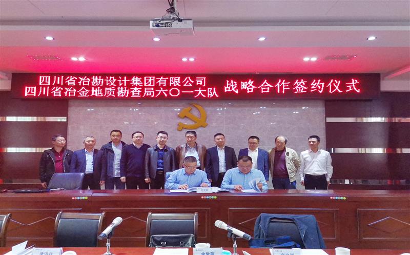 局党委常委、副局长余常燕出席冶勘设计集团与601大队战略合作签约仪式
