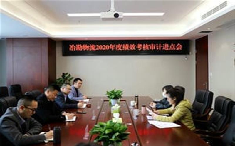 冶勘物流公司召开2020年绩效考核审计进点会