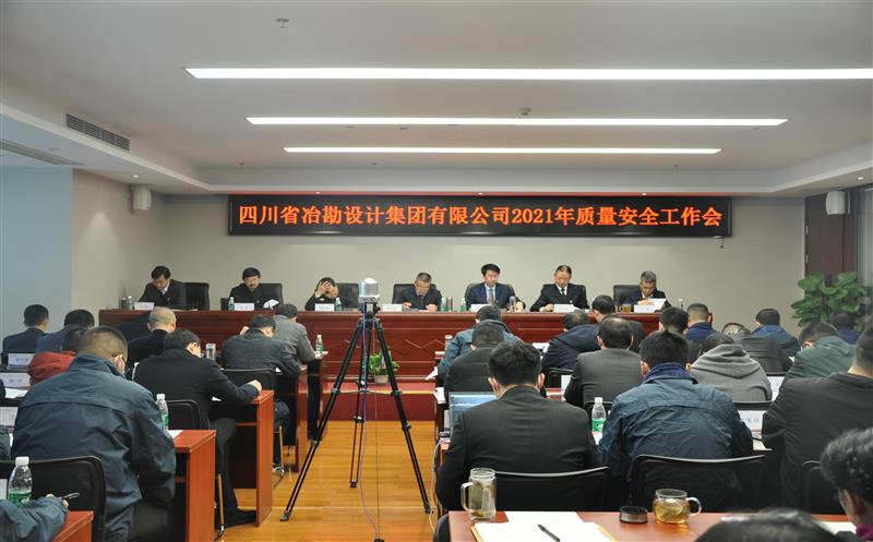 四川省冶勘设计集团召开2021年安全生产工作会