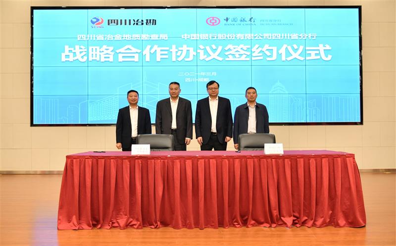 省冶金地质勘查局与中国银行四川省分行签署战略合作协议