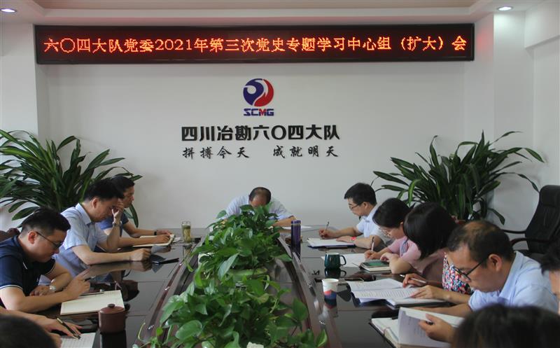 六〇四大队召开第三、四次党史专题学习中心组（扩大）会议