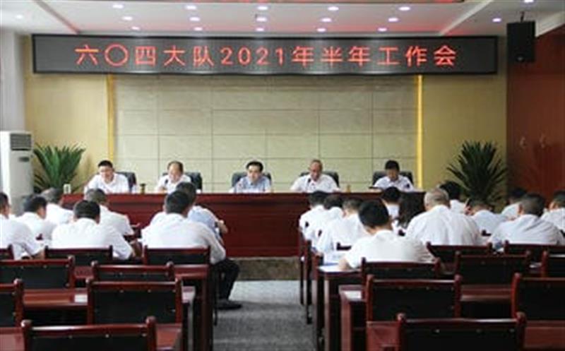 六〇四大队召开2021半年工作会