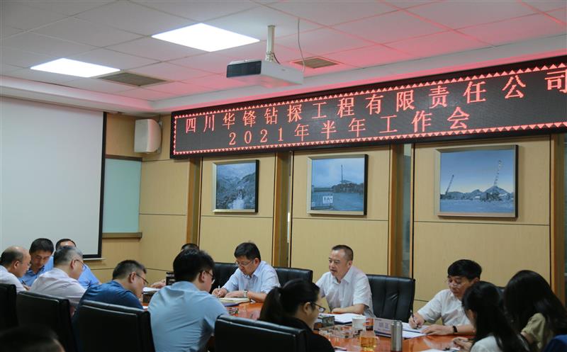 华锋公司召开2021年半年工作会