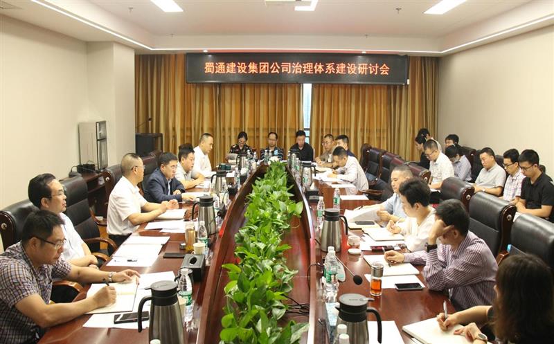 蜀通建设集团召开公司治理体系建设研讨会