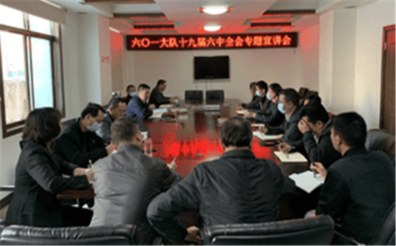 六〇一大队召开党的十九届六中全会精神专题宣讲会