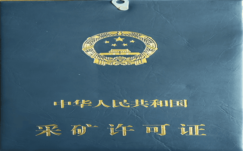 局属青羊矿业再获采矿许可证