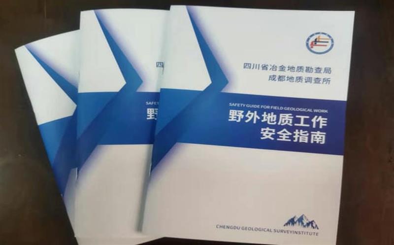 局属成调所正式刊印《野外地质工作安全指南》